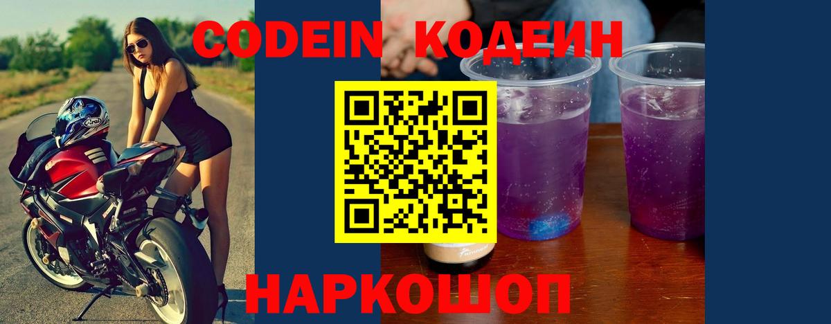 Кодеин напиток Lean (лин)  Codein Purple Drank  Вход с VPN  Ухта 